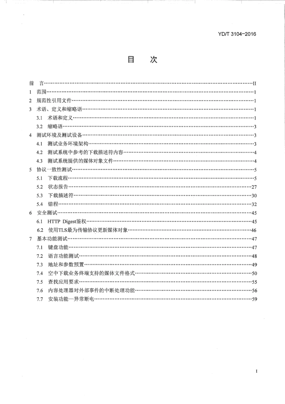 YD∕T 3104-2016 空中下载（OTA）业务终端测试方法.pdf_第3页