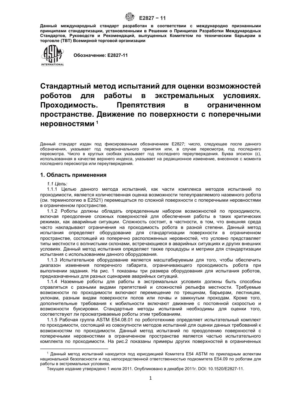 ASTM E2827 - 11 rus.pdf_第2页