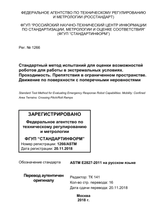 ASTM E2827 - 11 rus.pdf