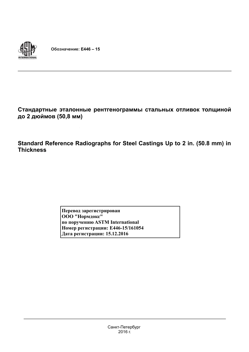 ASTM E446 - 15 rus.pdf_第1页