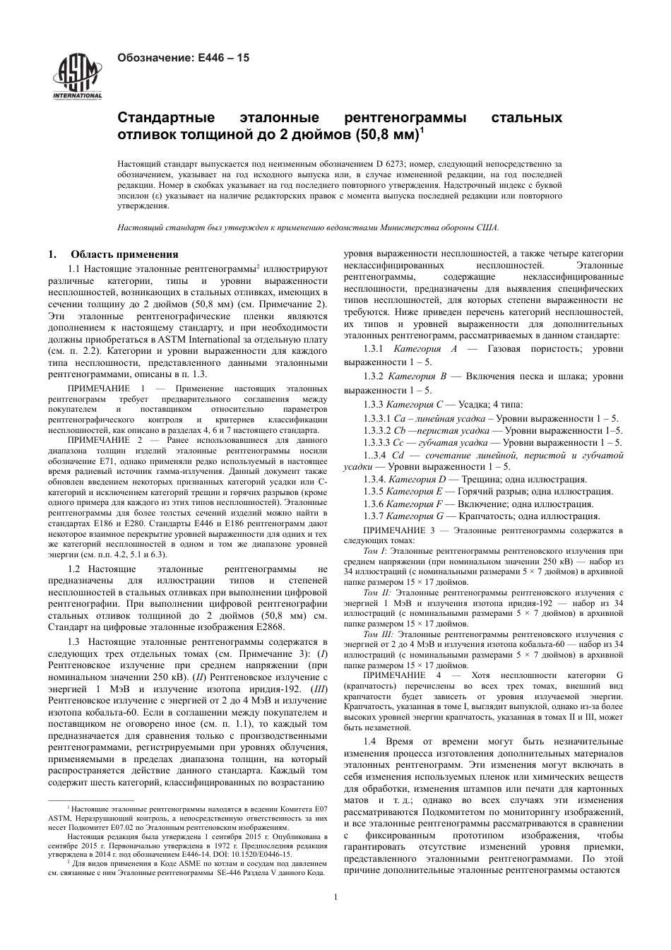 ASTM E446 - 15 rus.pdf_第3页