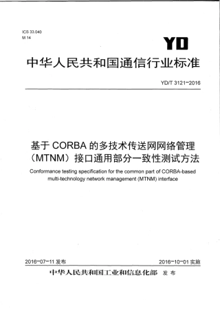 YD∕T 3121-2016 基于CORBA的多技术传送网网络管理（MTNM）接口通用部分 一致性测试方法.pdf