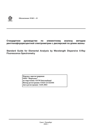 ASTM E1621 - 21 rus.pdf