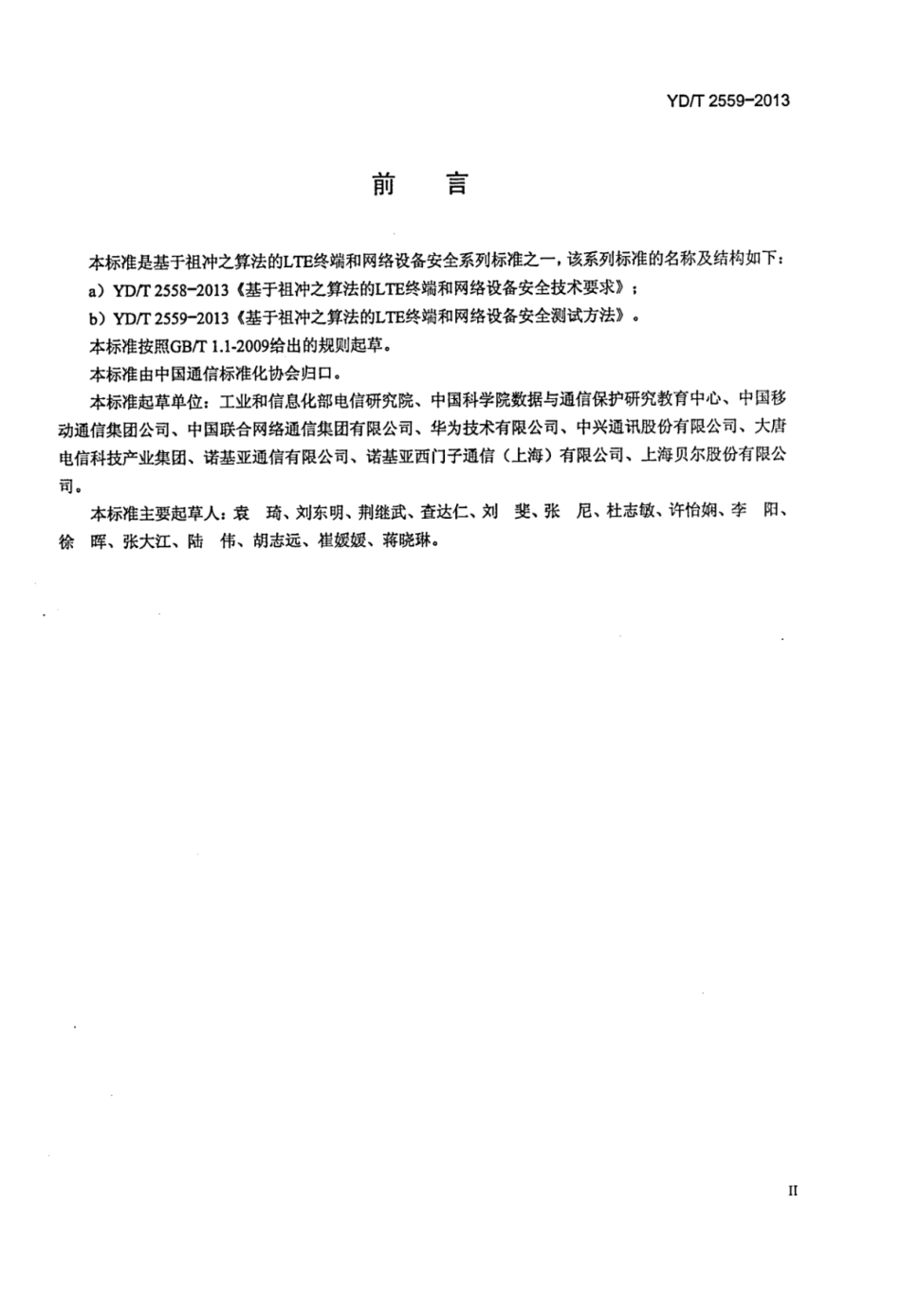 YDT 2559-2013 基于祖冲之算法的LTE终端和网络设备安全测试方法.pdf_第3页