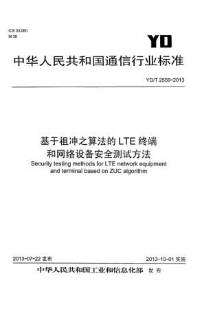 YDT 2559-2013 基于祖冲之算法的LTE终端和网络设备安全测试方法.pdf