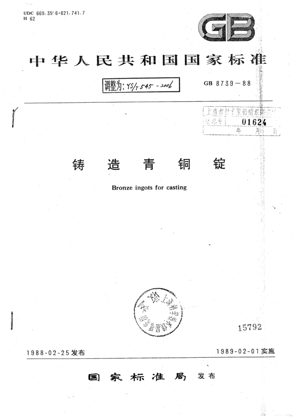 YS∕T 545-2006 铸造青铜锭.pdf_第1页