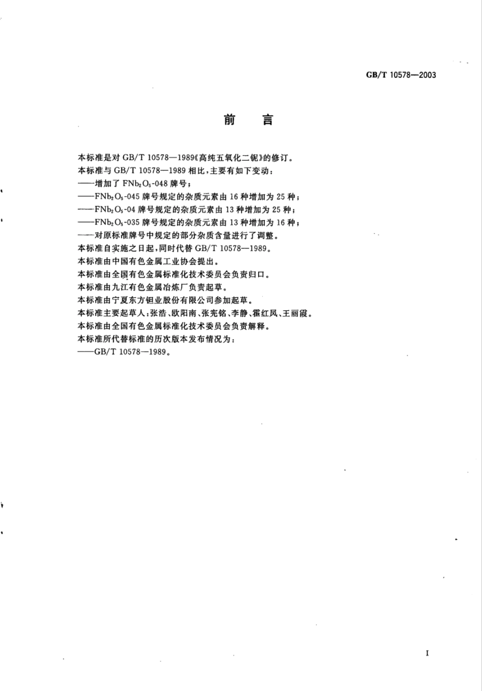 YS∕T 548-2006 高纯五氧化二铌.pdf_第2页