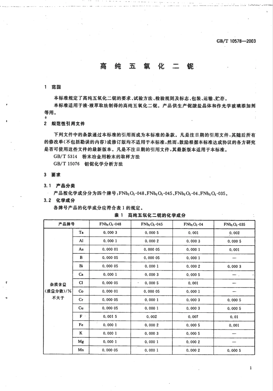 YS∕T 548-2006 高纯五氧化二铌.pdf_第3页