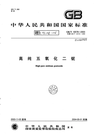YS∕T 548-2006 高纯五氧化二铌.pdf