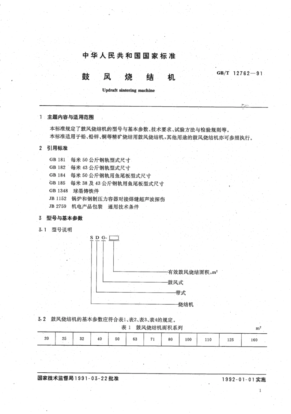 YS∕T 549-2006 鼓风烧结机.pdf_第2页