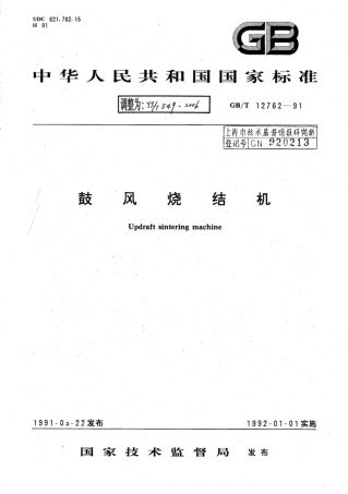YS∕T 549-2006 鼓风烧结机.pdf