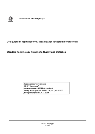 ASTM E456 - 13a (2017)e2 rus.pdf