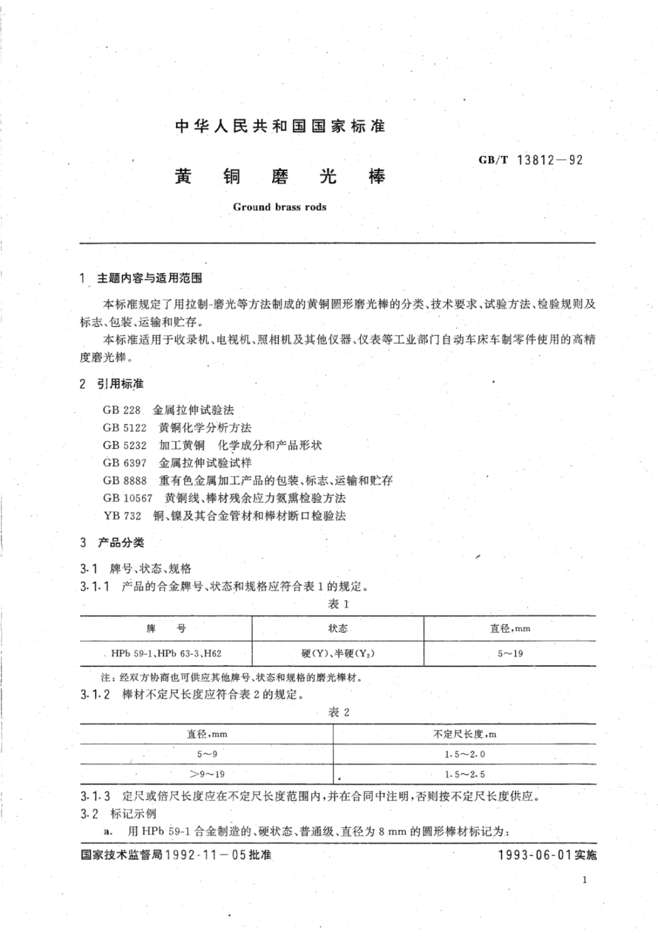 YS∕T 551-2006 黄铜磨光棒.pdf_第2页