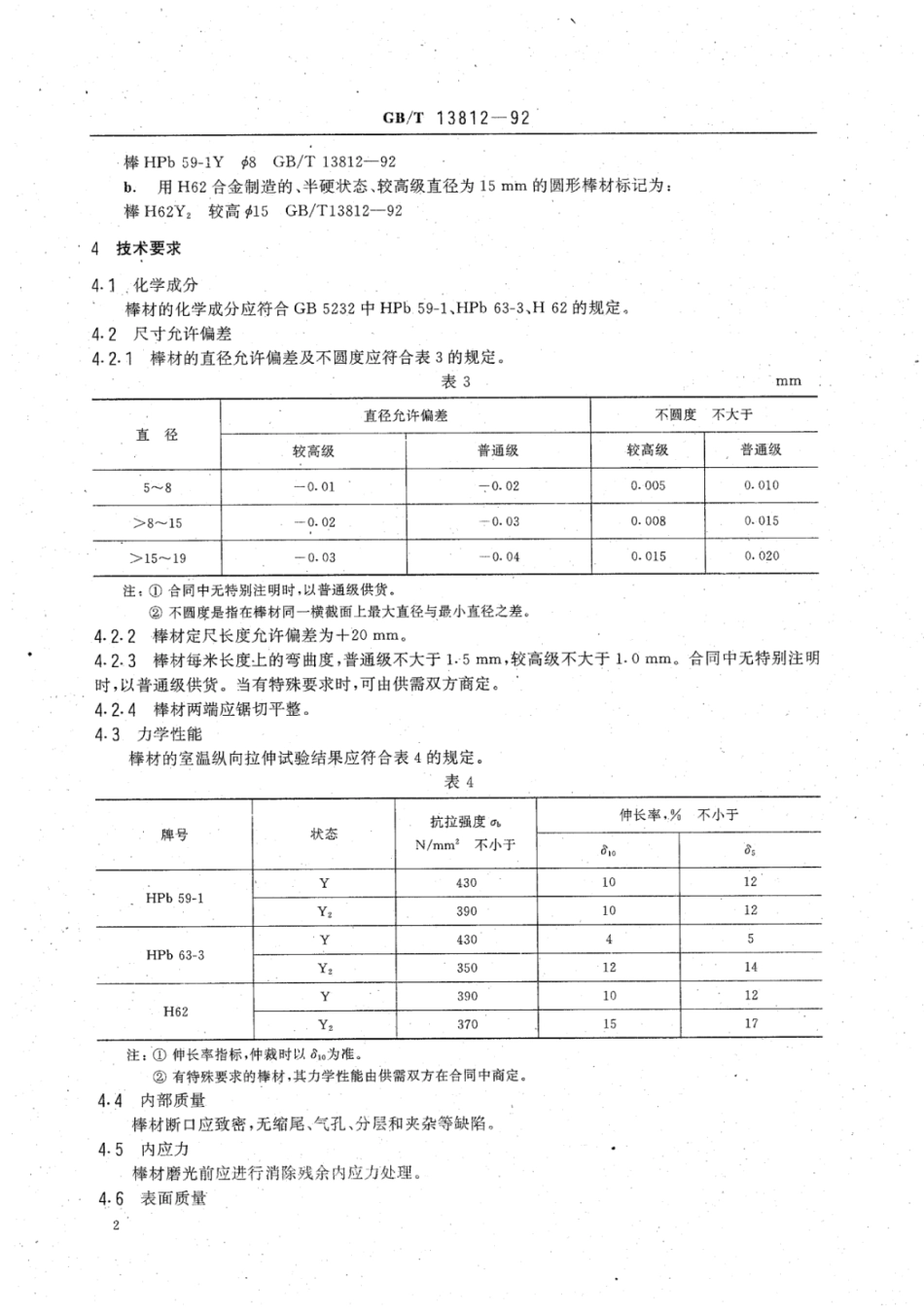 YS∕T 551-2006 黄铜磨光棒.pdf_第3页