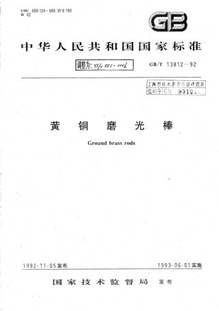 YS∕T 551-2006 黄铜磨光棒.pdf