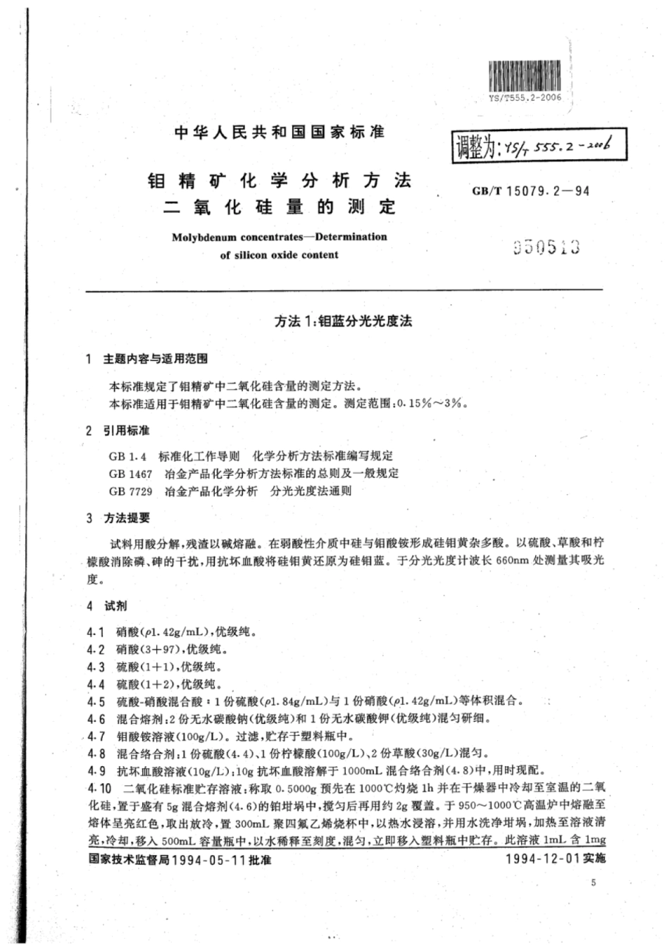 YS∕T 555.2-2006 钼精矿化学分析方法二氧化硅量的测定.pdf_第1页