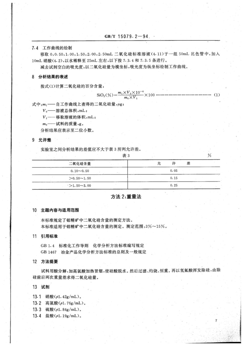 YS∕T 555.2-2006 钼精矿化学分析方法二氧化硅量的测定.pdf_第3页
