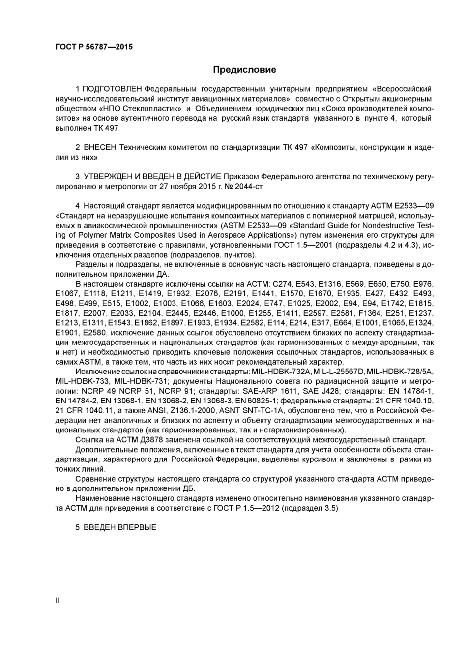 ASTM E2533 - 09 rus (scan).pdf_第2页