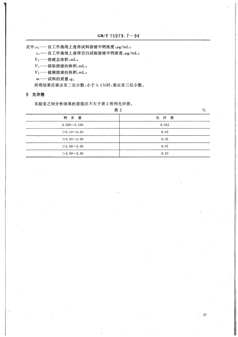 YS∕T 555.7-2006 钼精矿化学分析方法钙量的测定.pdf_第3页