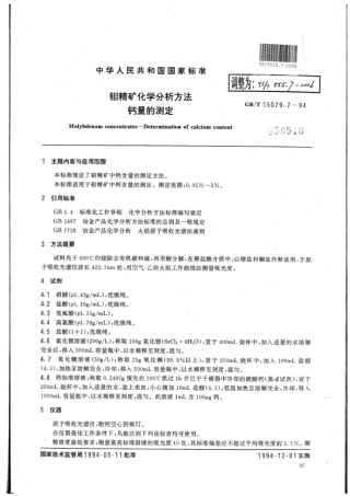 YS∕T 555.7-2006 钼精矿化学分析方法钙量的测定.pdf