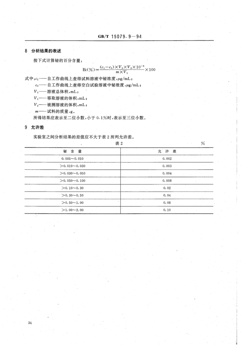 YS∕T 555.9-2006 钼精矿化学分析方法铋量的测定.pdf_第3页