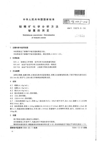 YS∕T 555.9-2006 钼精矿化学分析方法铋量的测定.pdf