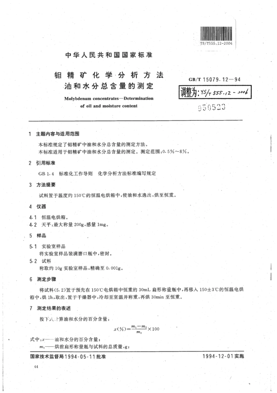 YS∕T 555.12-2006 钼精矿化学分析方法油和水分总含量的测定.pdf_第1页