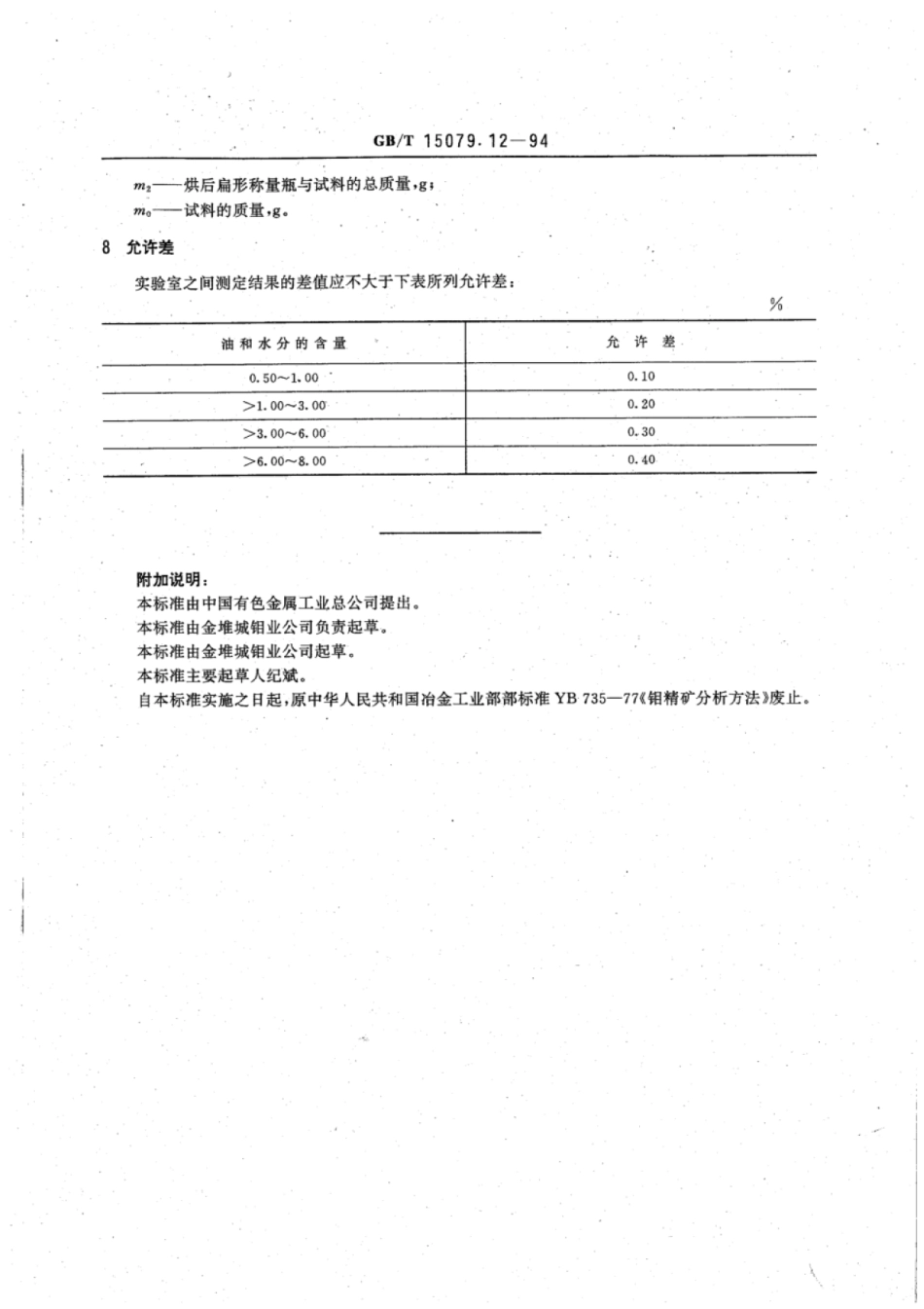 YS∕T 555.12-2006 钼精矿化学分析方法油和水分总含量的测定.pdf_第2页