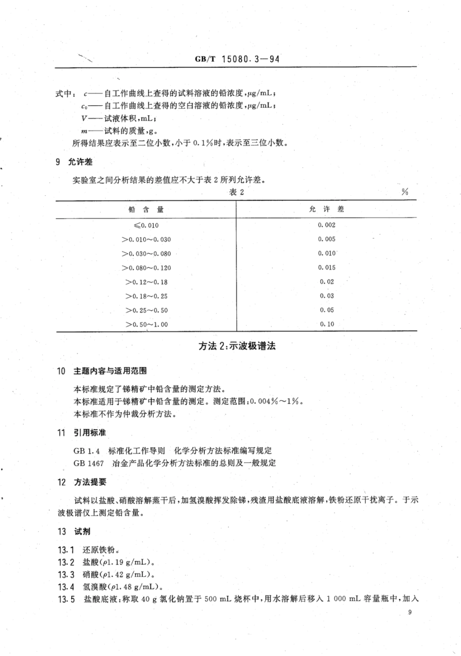 YS∕T 556.3-2006 锑精矿化学分析方法铅量的测定.pdf_第3页