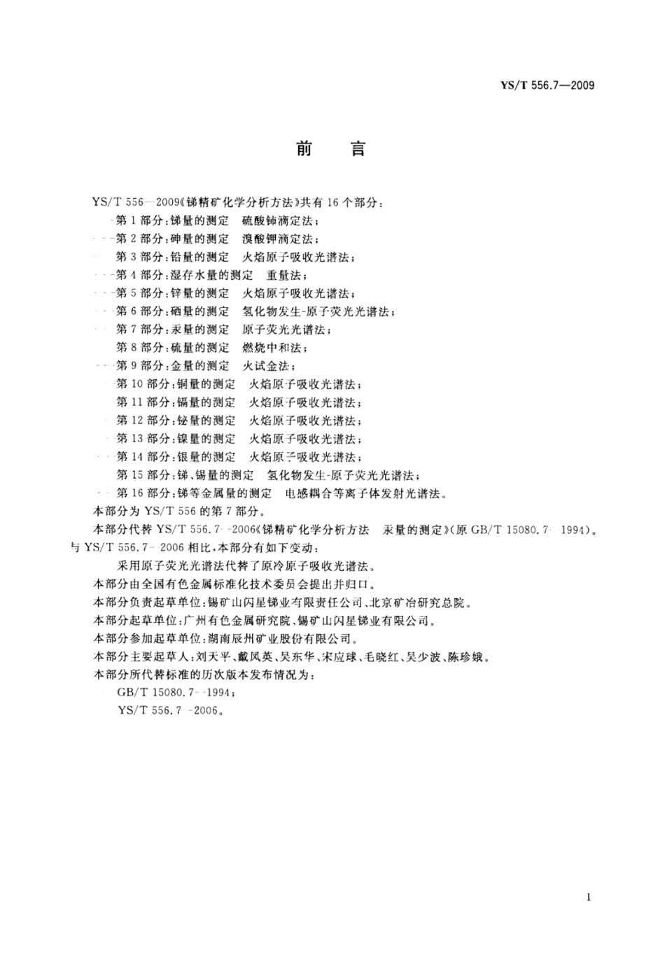 YS∕T 556.7-2009 锑精矿化学分析方法 第7部分：汞量的测定原子荧光光谱法.pdf_第2页