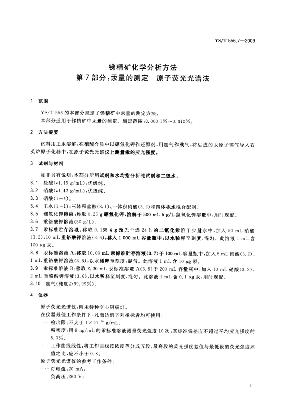 YS∕T 556.7-2009 锑精矿化学分析方法 第7部分：汞量的测定原子荧光光谱法.pdf_第3页