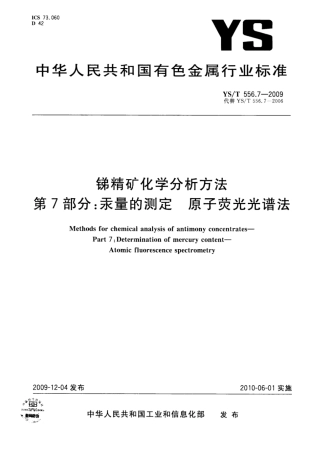 YS∕T 556.7-2009 锑精矿化学分析方法 第7部分：汞量的测定原子荧光光谱法.pdf
