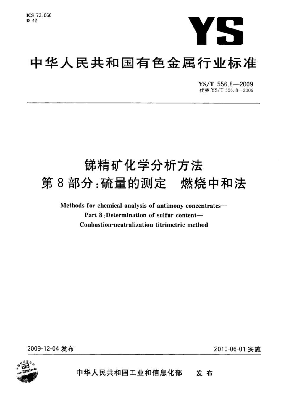 YS∕T 556.8-2009 锑精矿化学分析方法 第8部分：硫量的测定燃烧中和法.pdf_第1页
