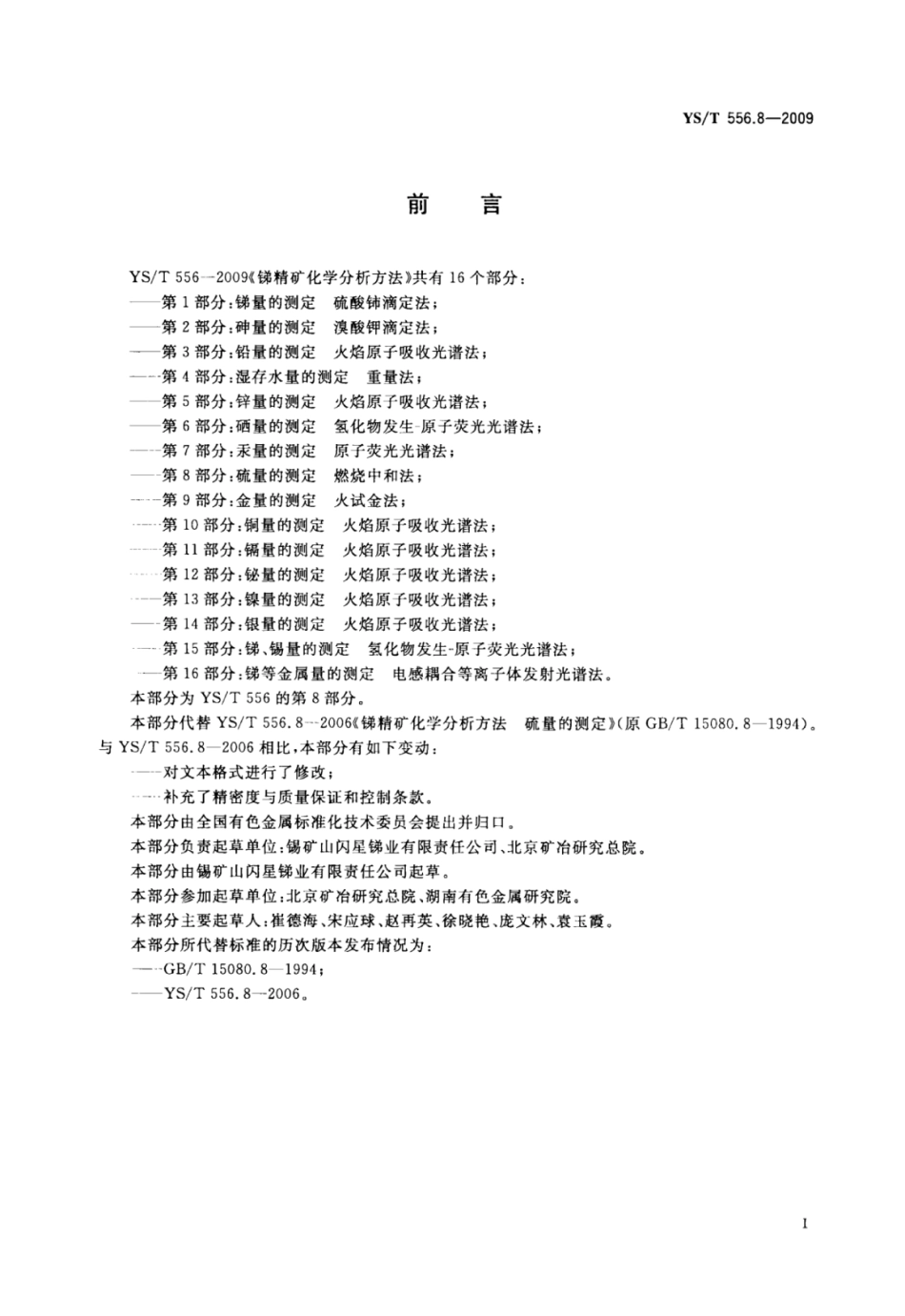 YS∕T 556.8-2009 锑精矿化学分析方法 第8部分：硫量的测定燃烧中和法.pdf_第2页