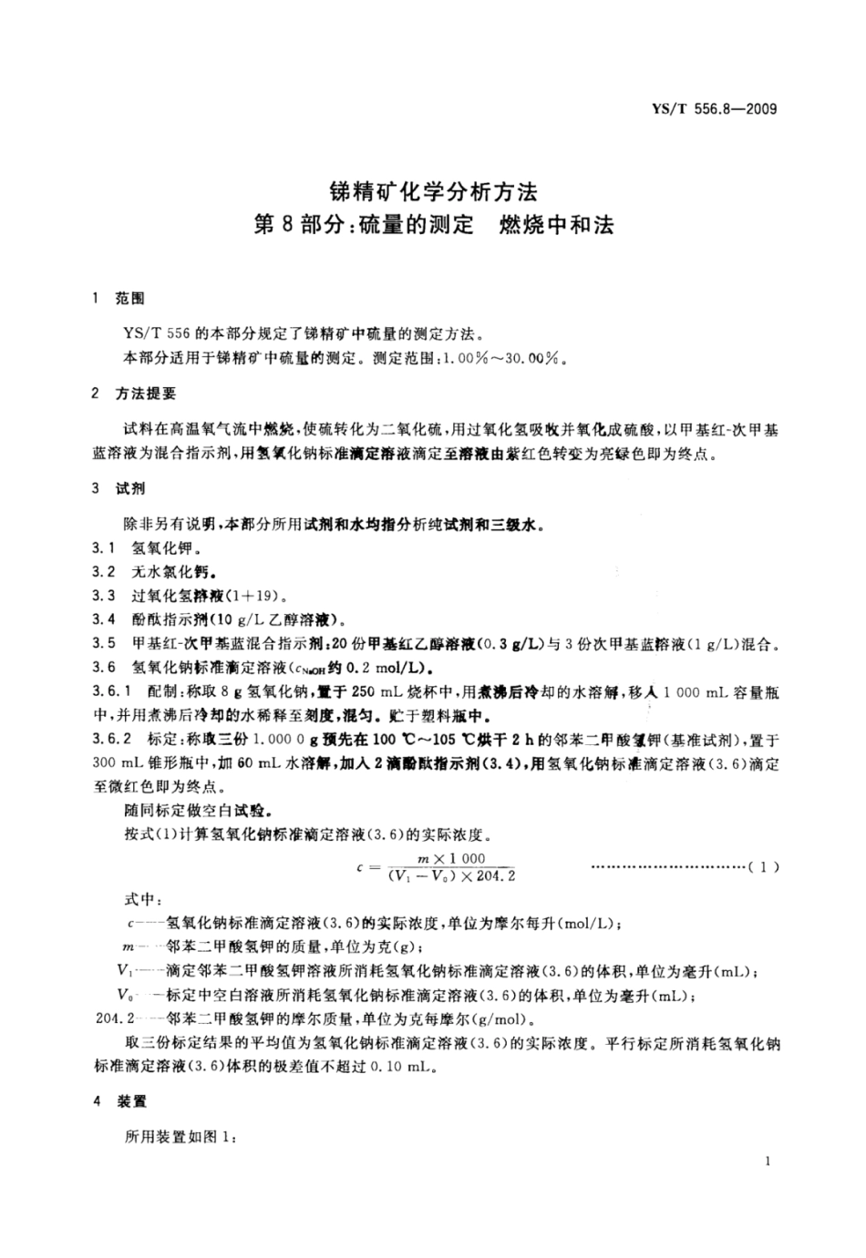 YS∕T 556.8-2009 锑精矿化学分析方法 第8部分：硫量的测定燃烧中和法.pdf_第3页