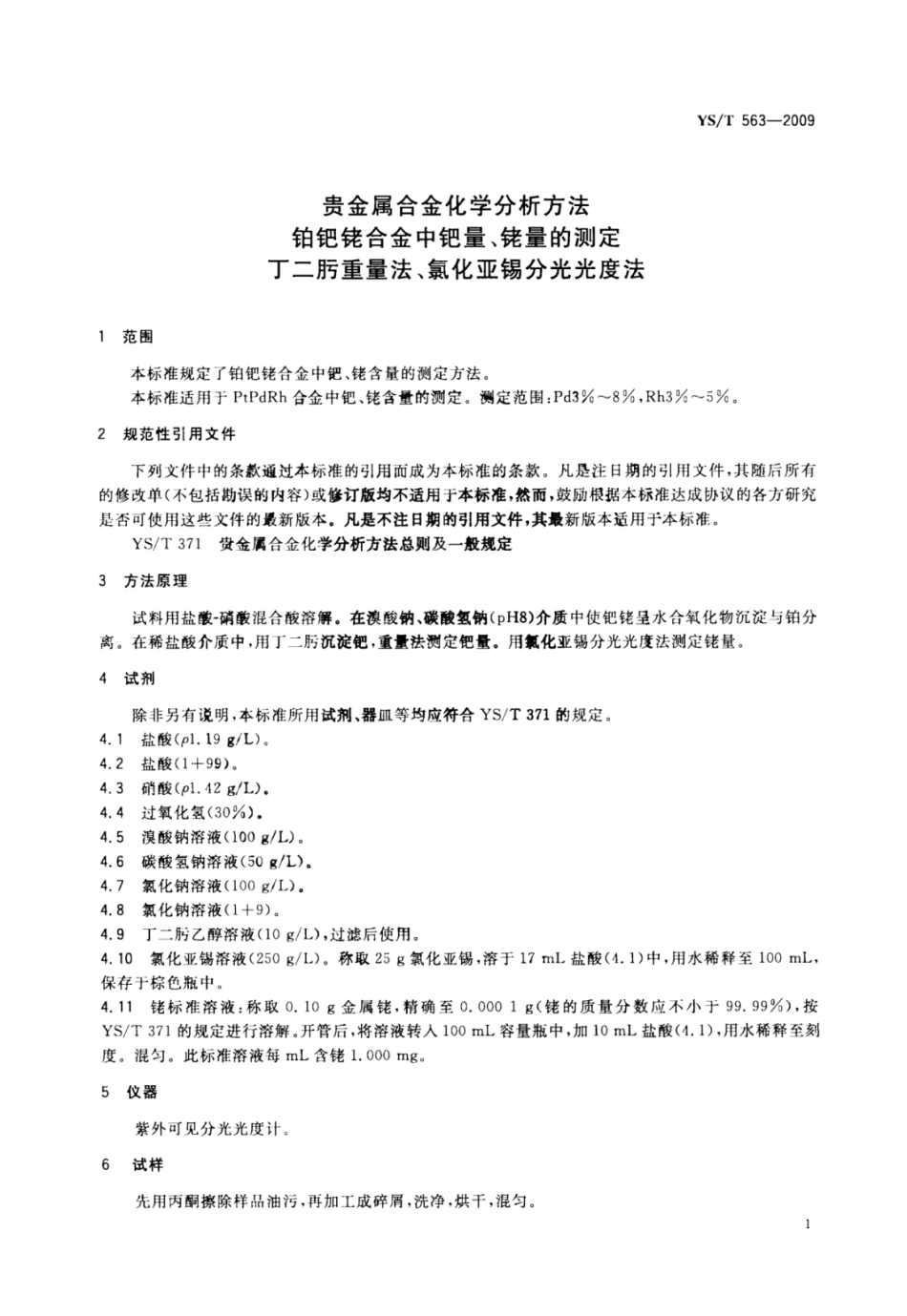 YS∕T 563-2009 贵金属合金化学分析方法铂钯铑合金中钯量、铑量的测定丁二肟重量法、氯化亚锡分光光度法.pdf_第3页
