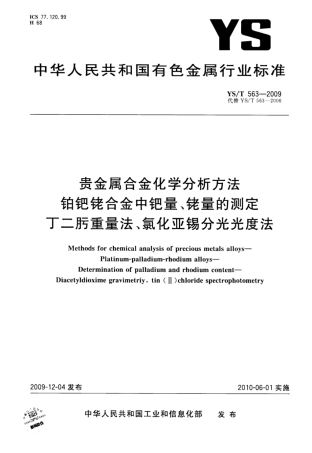 YS∕T 563-2009 贵金属合金化学分析方法铂钯铑合金中钯量、铑量的测定丁二肟重量法、氯化亚锡分光光度法.pdf