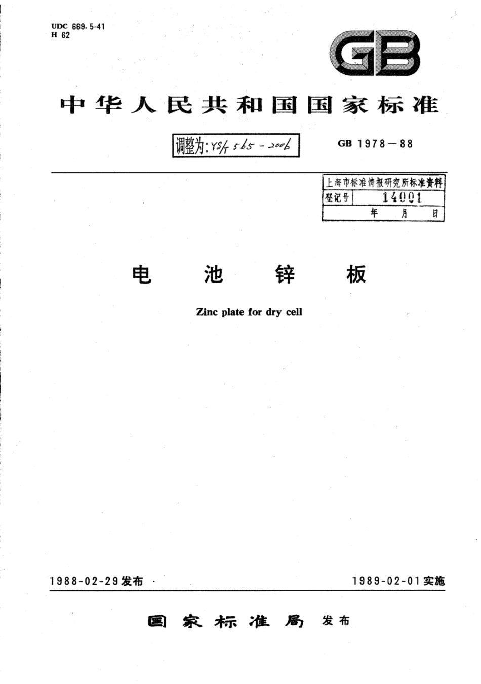 YS∕T 565-2006 电池锌板.pdf_第1页