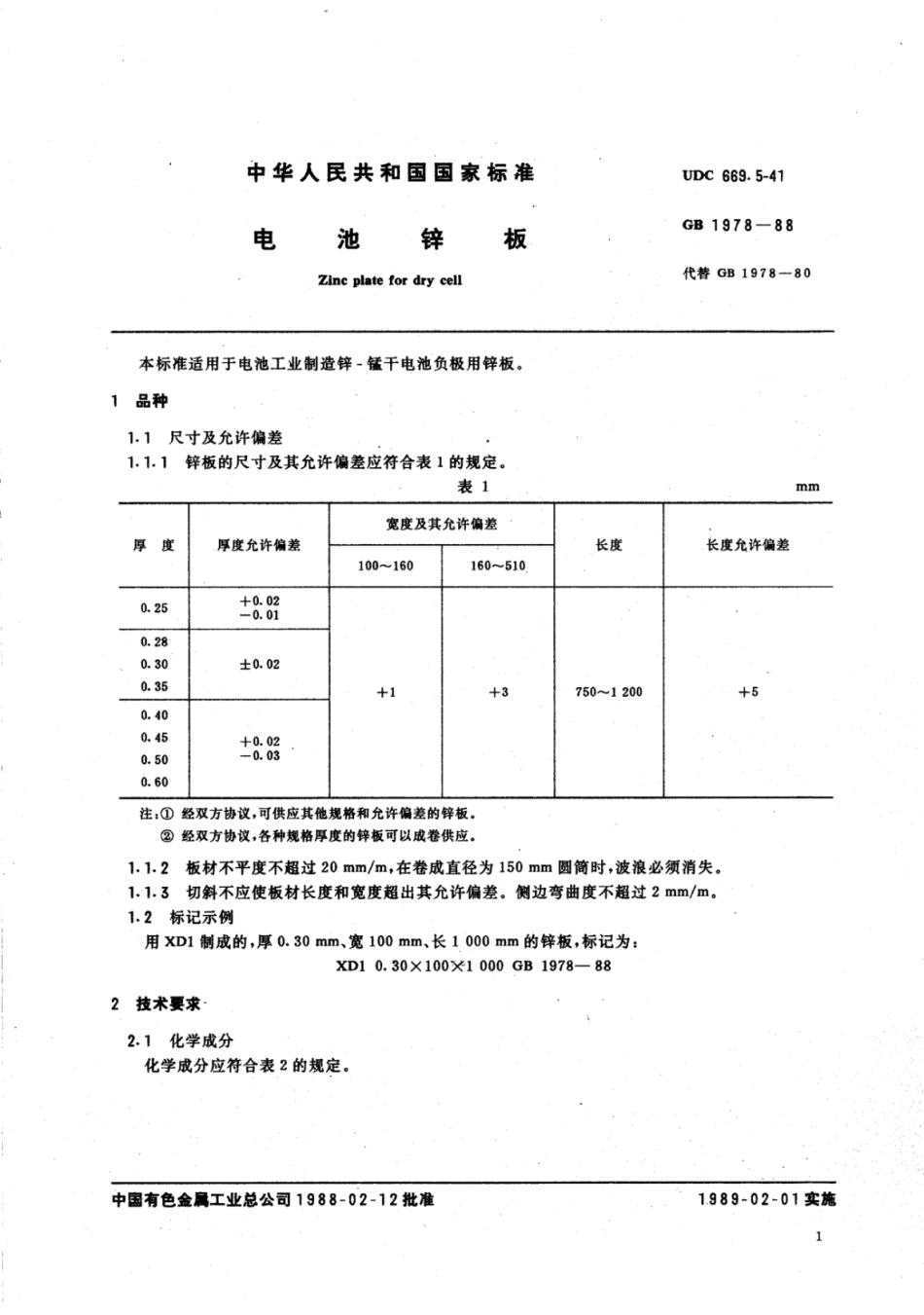 YS∕T 565-2006 电池锌板.pdf_第2页