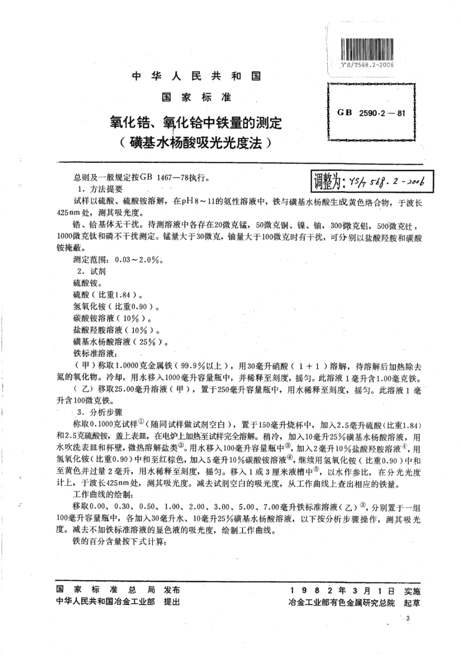 YS∕T 568.2-2006 氧化锆,氧化铪中铁量的测定(磺基水杨酸吸光光度法).pdf_第1页