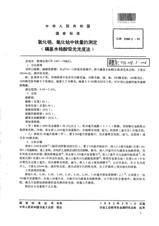 YS∕T 568.2-2006 氧化锆,氧化铪中铁量的测定(磺基水杨酸吸光光度法).pdf