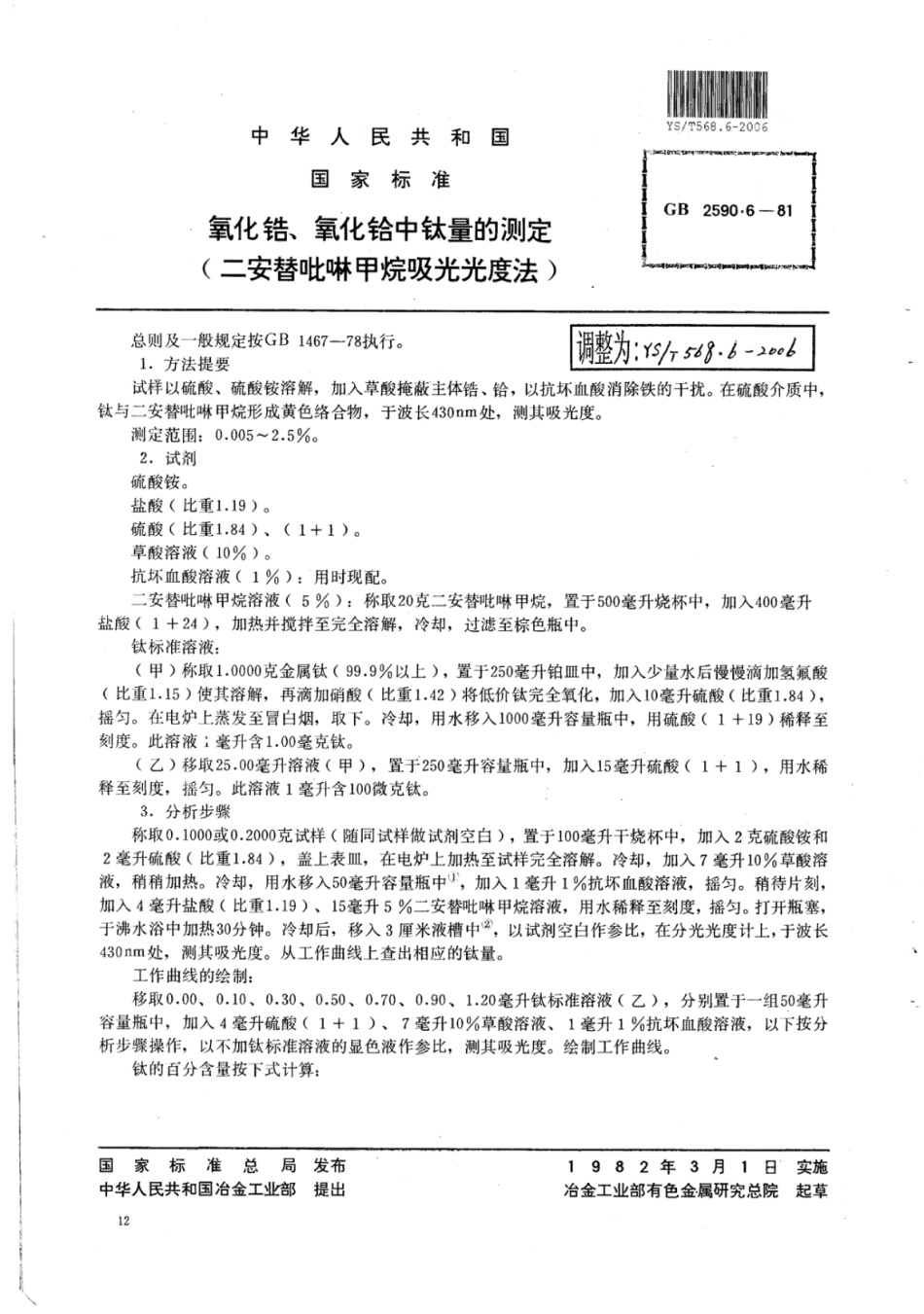 YS∕T 568.6-2006 氧化锆,氧化铪中钛量的测定(二安替吡啉甲烷吸光光度法).pdf_第1页