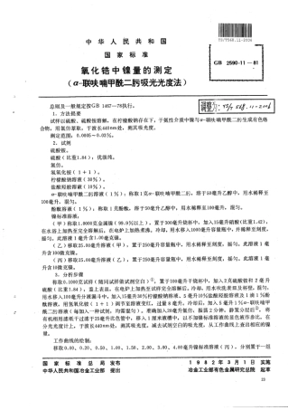 YS∕T 568.11-2006 氧化锆中镍量的测定(α-联呋喃甲酰二肟吸光光度法).pdf