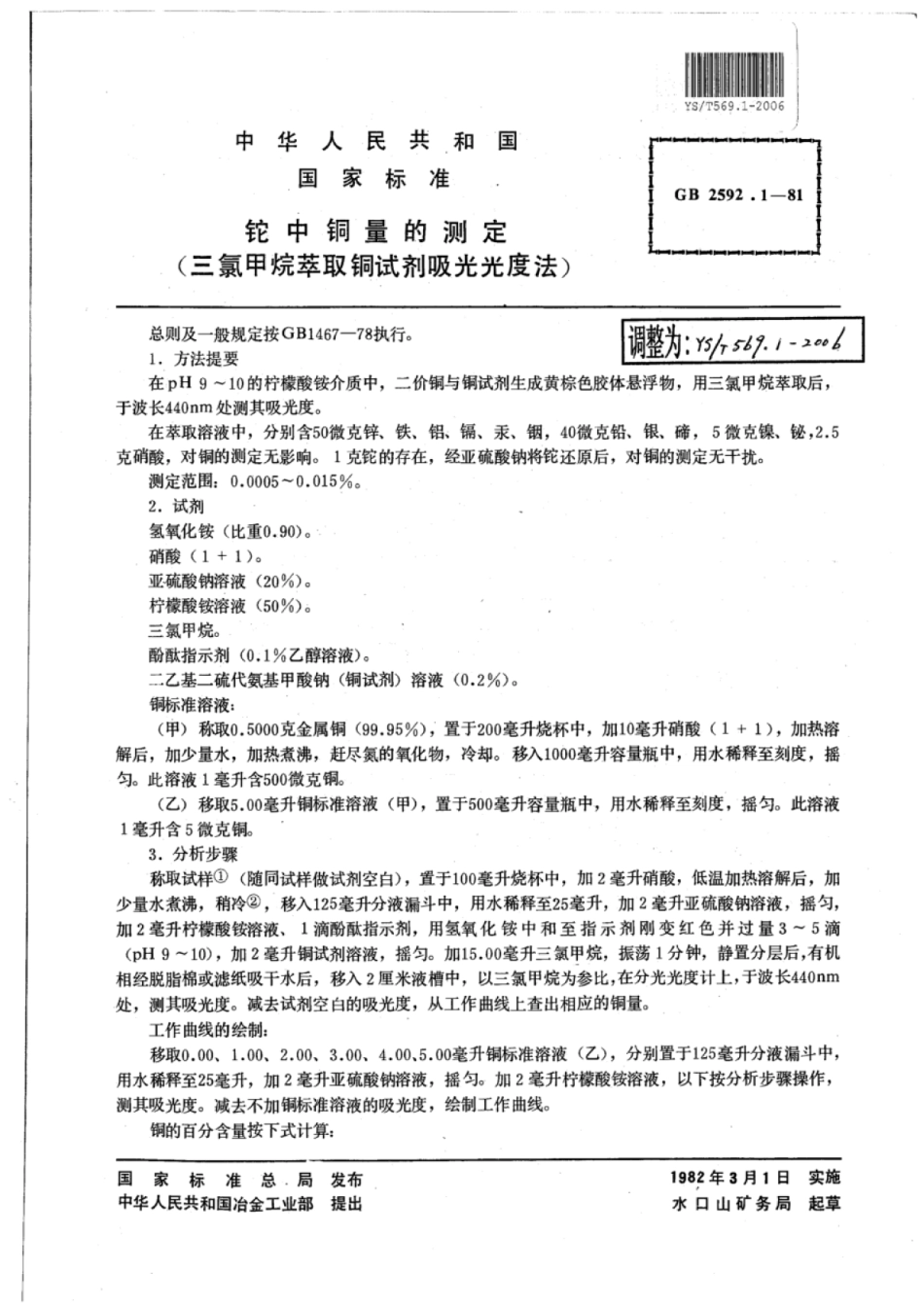 YS∕T 569.1-2006 铊中铜量的测定(三氯甲烷萃取铜试剂吸光光度法).pdf_第1页