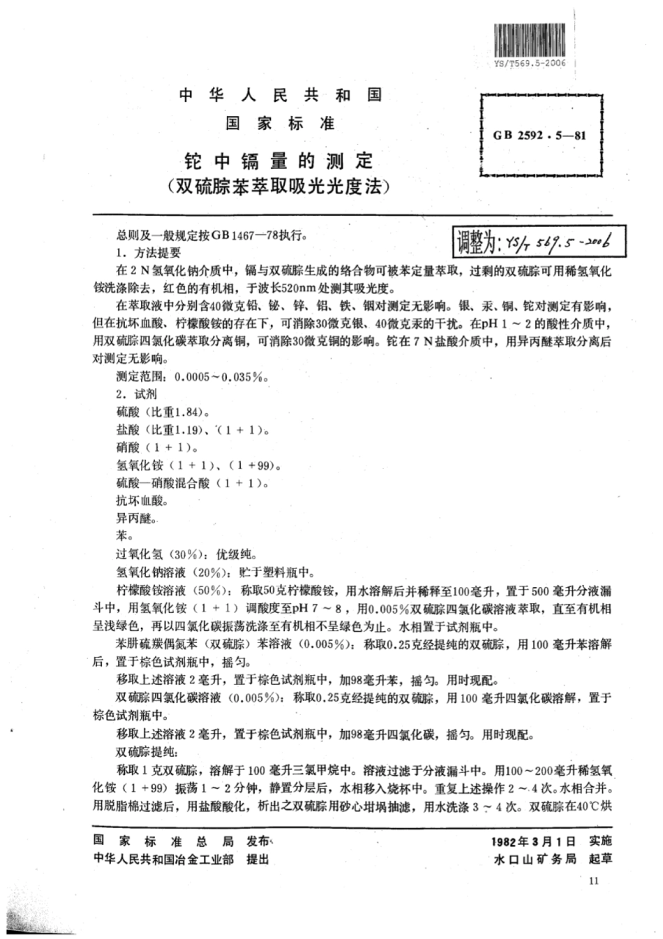 YS∕T 569.5-2006 铊中镉量的测定(双硫腙苯萃取吸光光度法).pdf_第1页