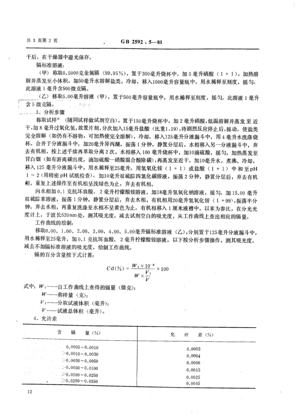 YS∕T 569.5-2006 铊中镉量的测定(双硫腙苯萃取吸光光度法).pdf_第2页