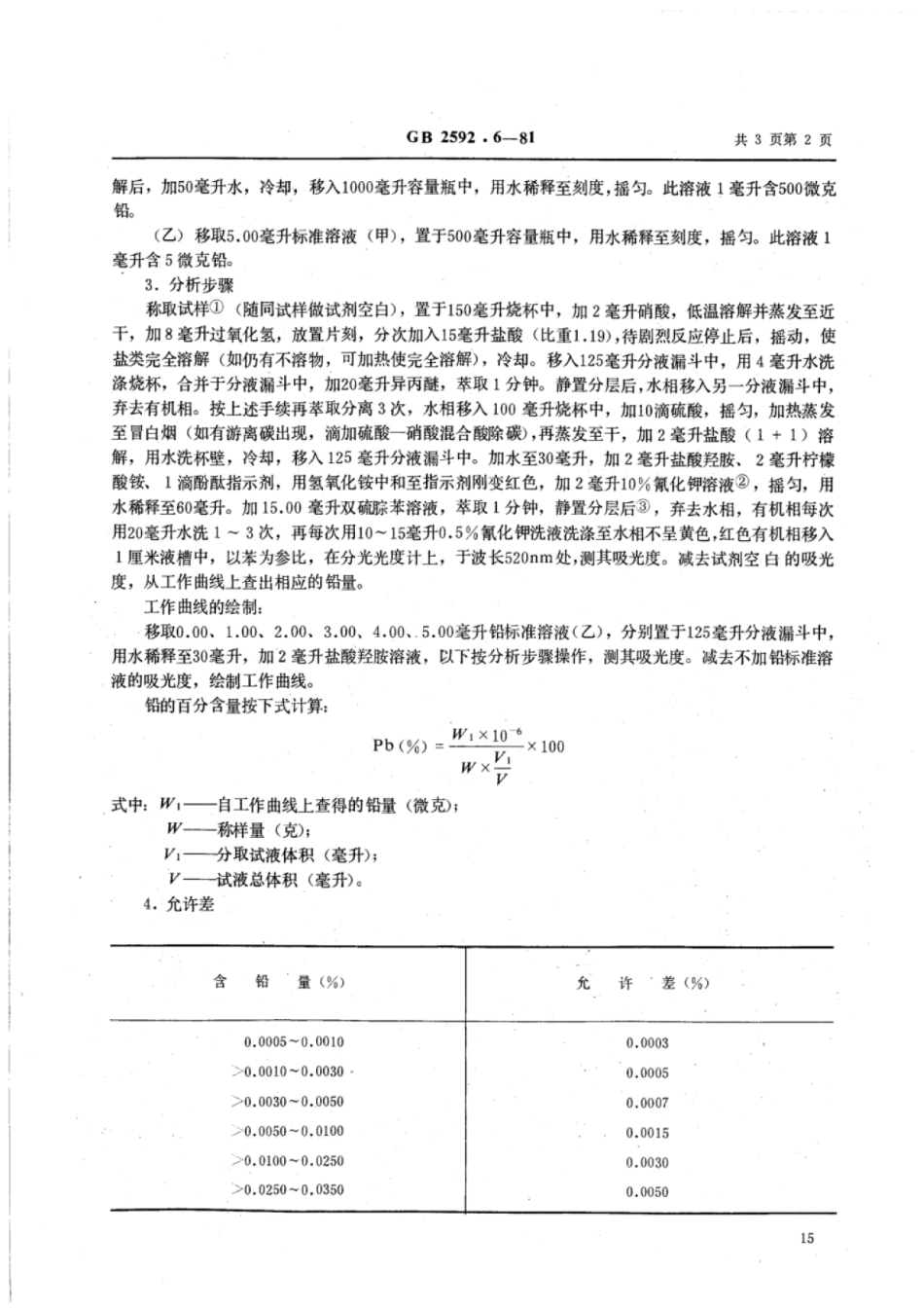 YS∕T 569.6-2006 铊中铅量的测定(双硫腙苯萃取吸光光度法).pdf_第2页