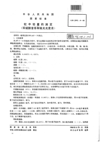 YS∕T 569.6-2006 铊中铅量的测定(双硫腙苯萃取吸光光度法).pdf