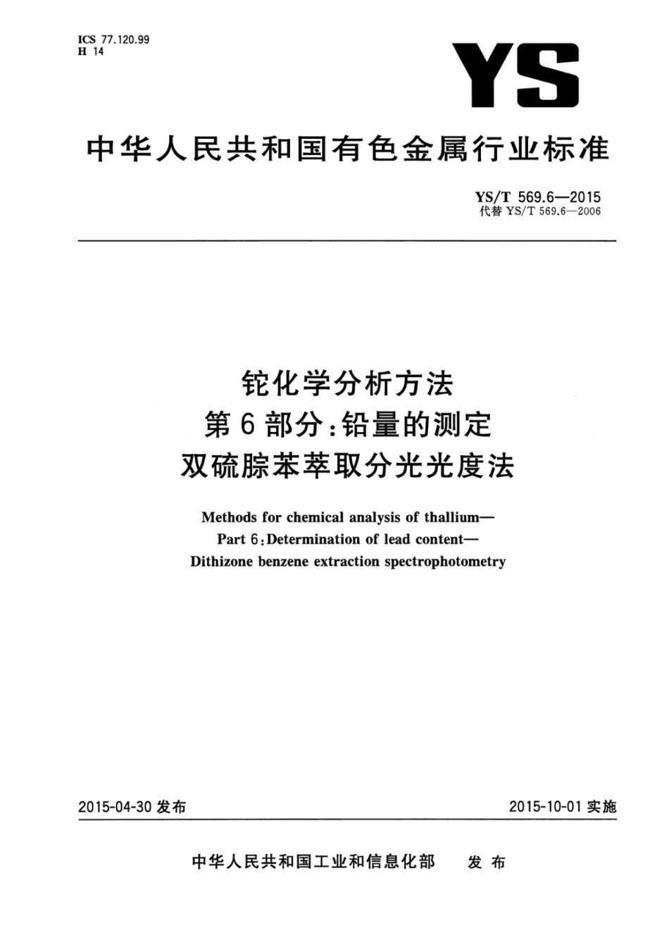 YS∕T 569.6-2015 铊化学分析方法 第6部分：铅量的测定双硫腙苯萃取分光光度法.pdf_第1页