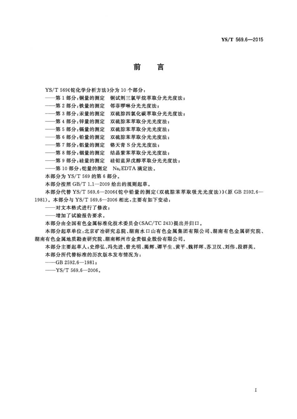 YS∕T 569.6-2015 铊化学分析方法 第6部分：铅量的测定双硫腙苯萃取分光光度法.pdf_第3页